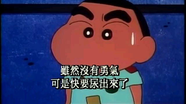 蜡笔小新:小新吓到尿裤子了